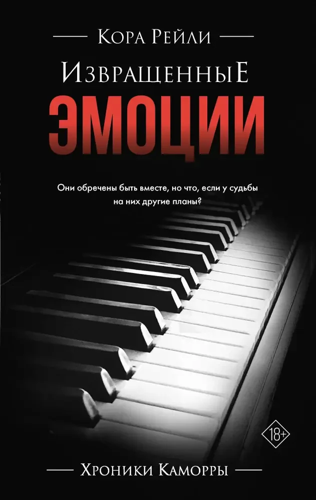 Извращенные эмоции на русском языке