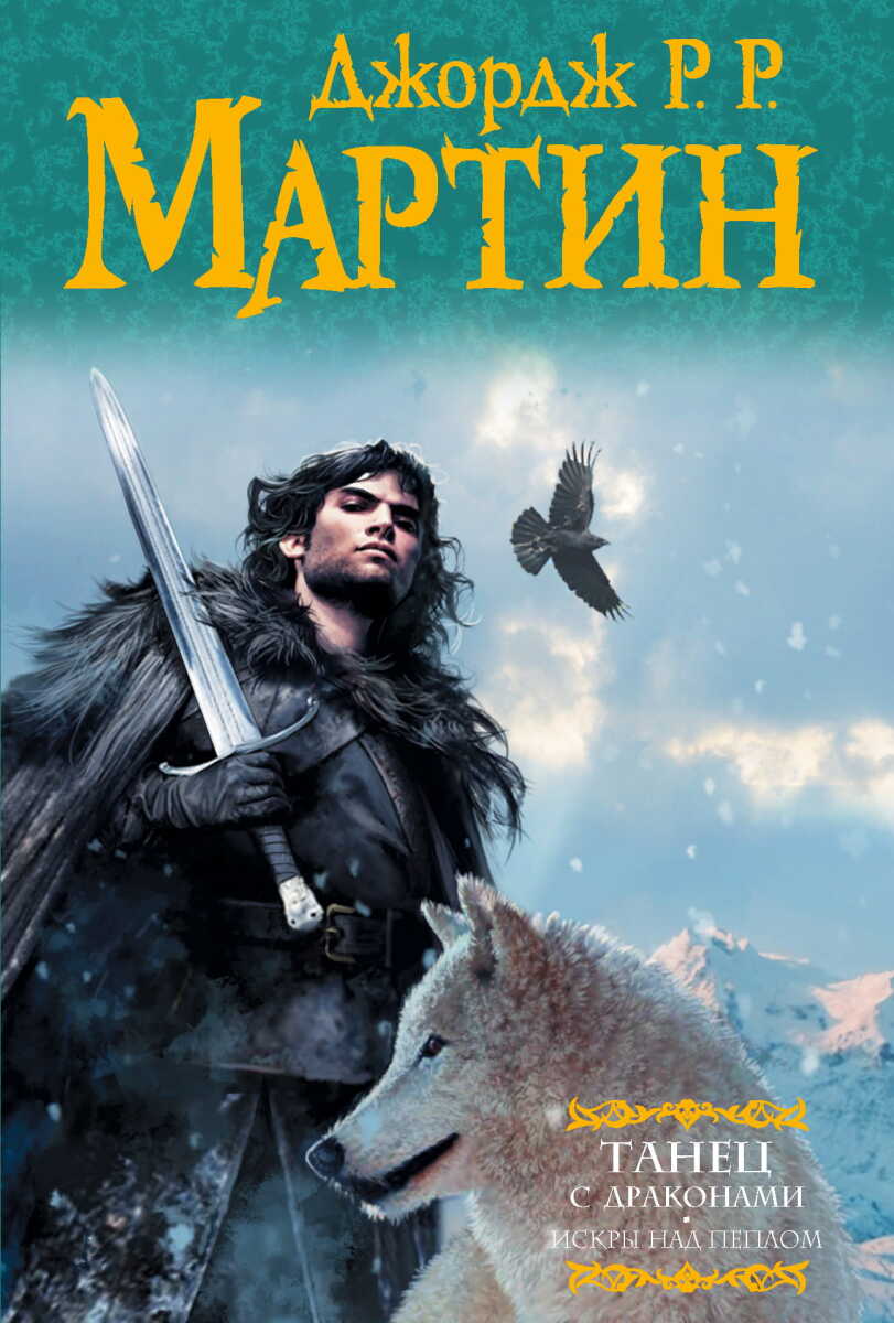 Танец с драконами. Искры над пеплом #5 на русском языке