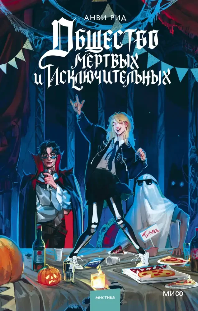 Общество мертвых и исключительных на русском языке