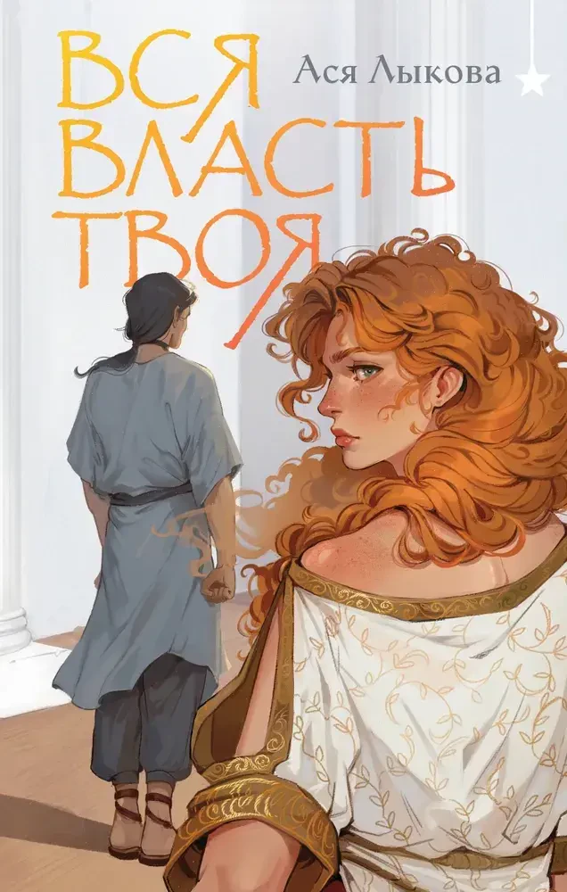 Вся власть твоя на русском языке