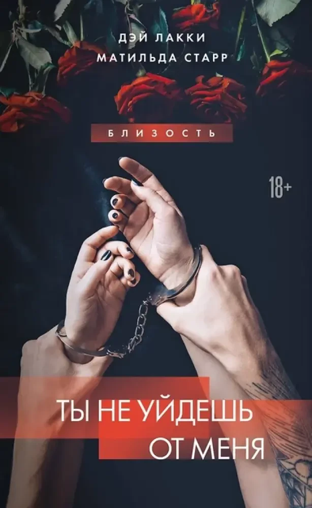 Ты не уйдешь от меня на русском языке