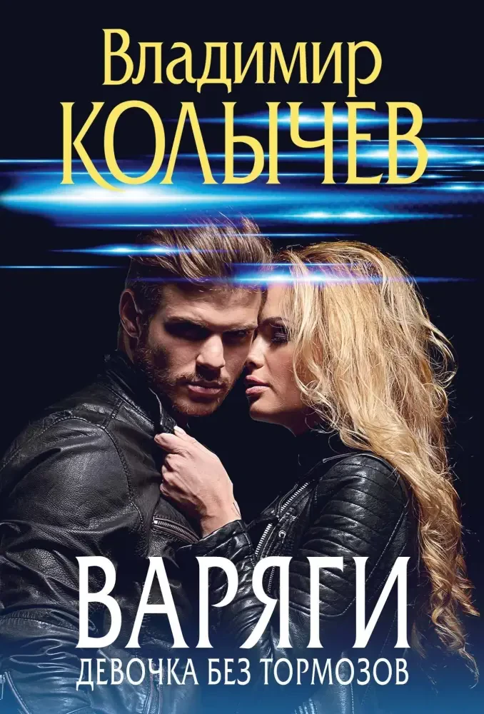 Варяги. Девочка без тормозов на русском языке