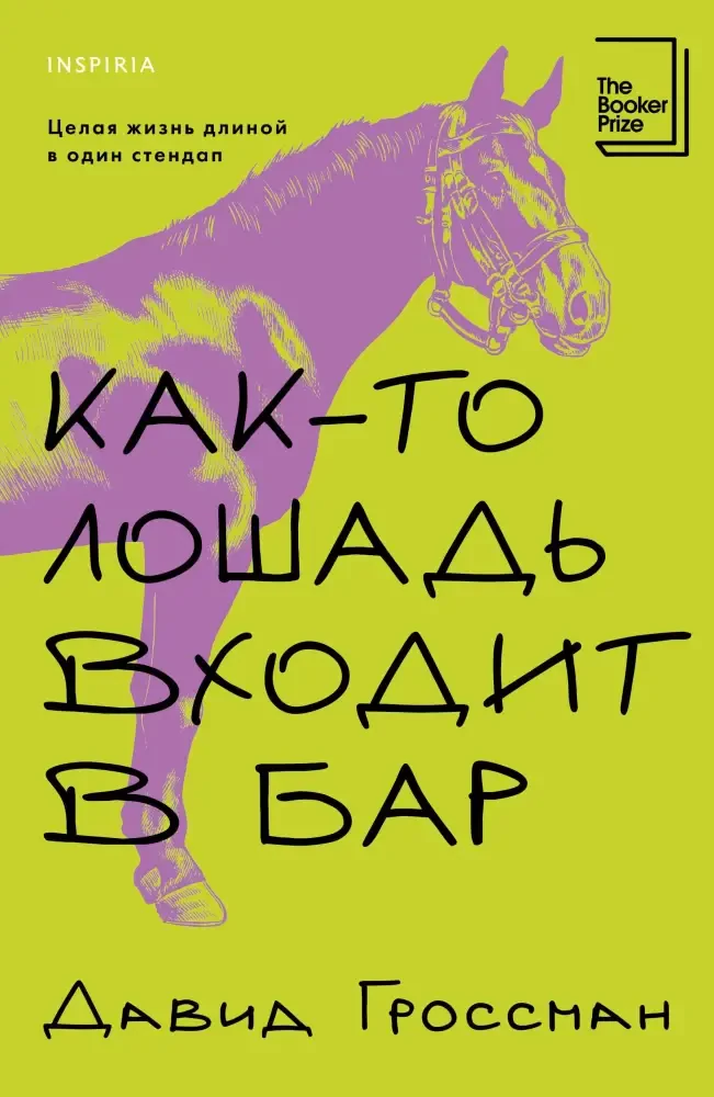 Как-то лошадь входит в бар на русском языке
