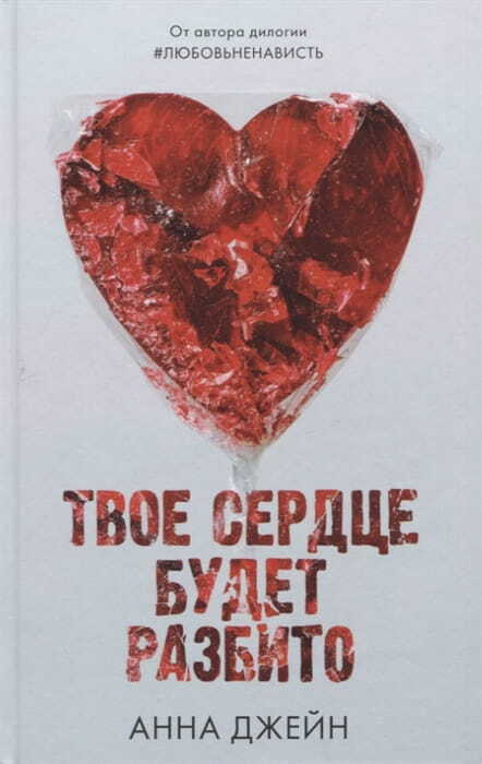 Твое сердце будет разбито на русском языке