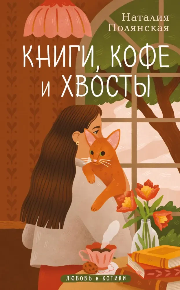 Книги, кофе и хвосты на русском языке