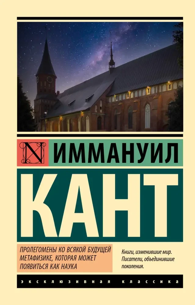 Пролегомены ко всякой будущей метафизике, которая может появиться как наука на русском языке