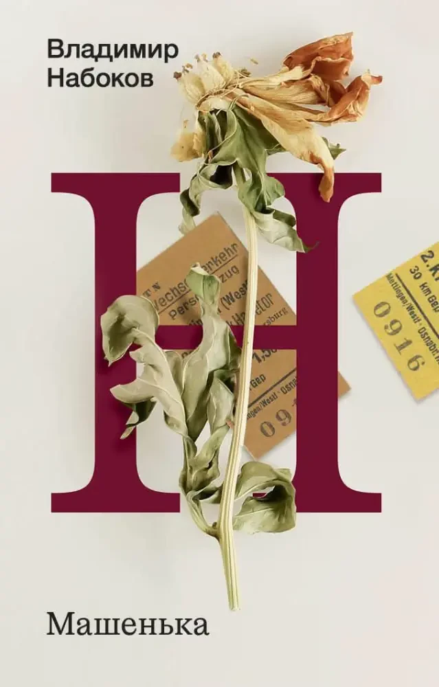 Машенька на русском языке