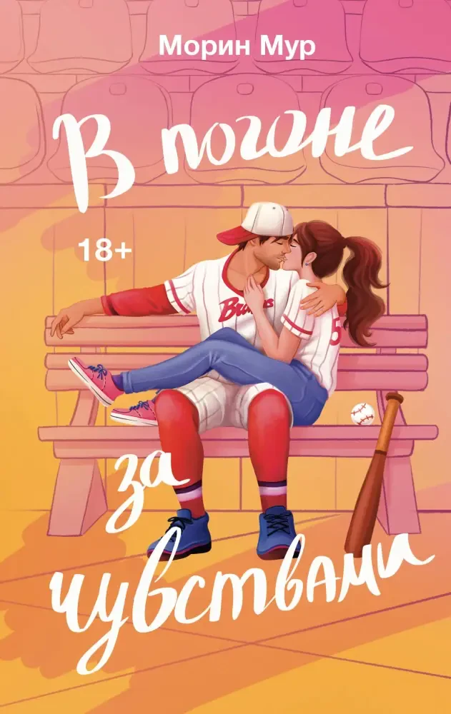 В погоне за чувствами на русском языке