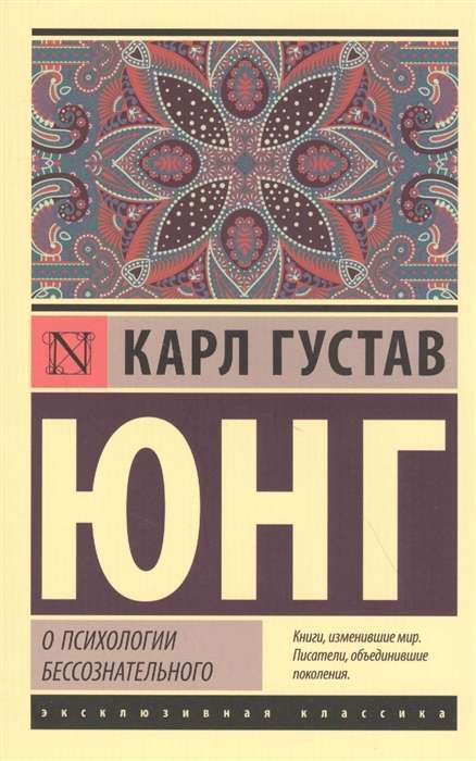 О психологии бессознательного на русском языке