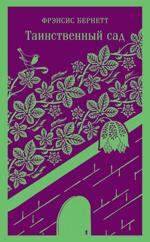 Таинственный сад на русском языке