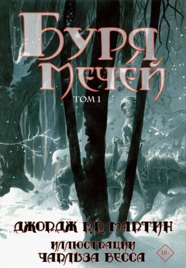 Буря мечей. Том 1 #3 на русском языке