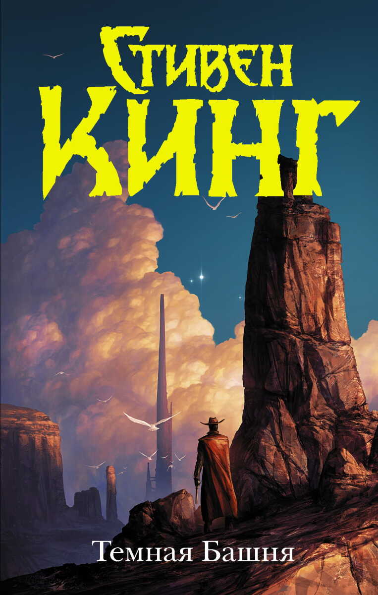 Темная Башня на русском языке
