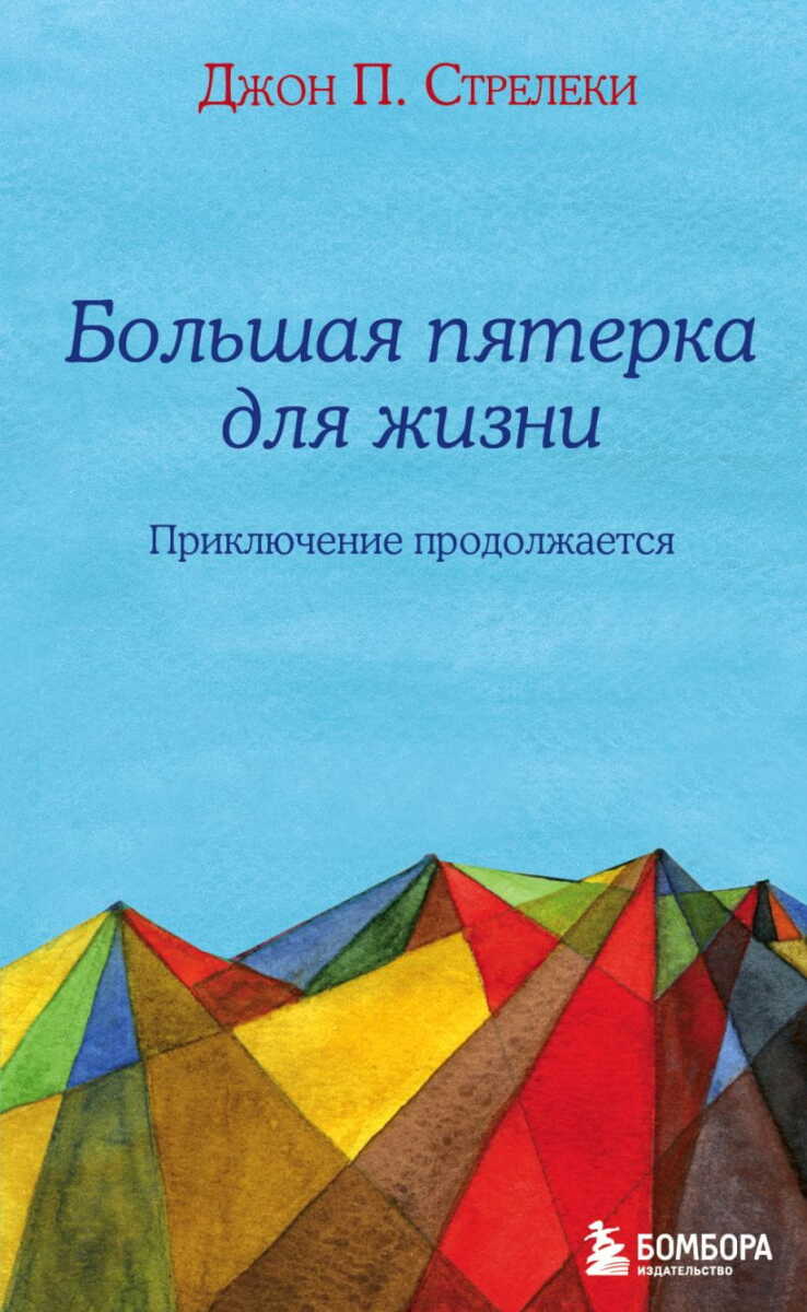 Большая пятерка для жизни: приключение продолжается на русском языке
