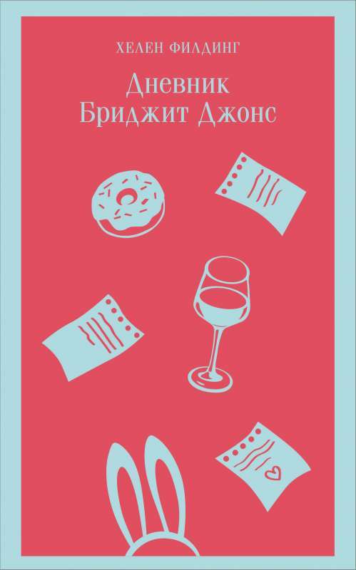 Дневник Бриджит Джонс на русском языке