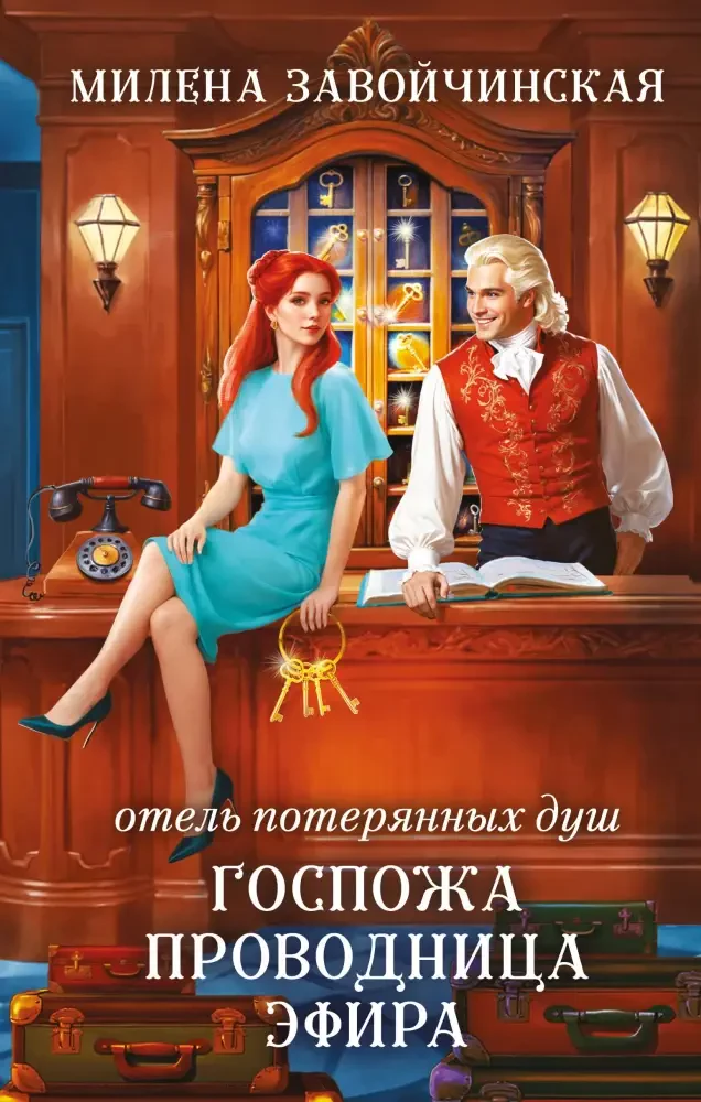 Отель потерянных душ. Госпожа проводница эфира на русском языке