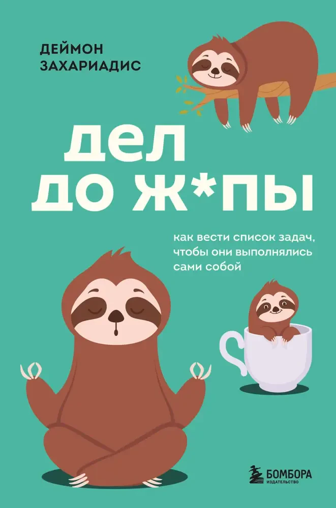 Дел до ж*пы. Как вести список задач, чтобы они выполнялись сами собой на русском языке