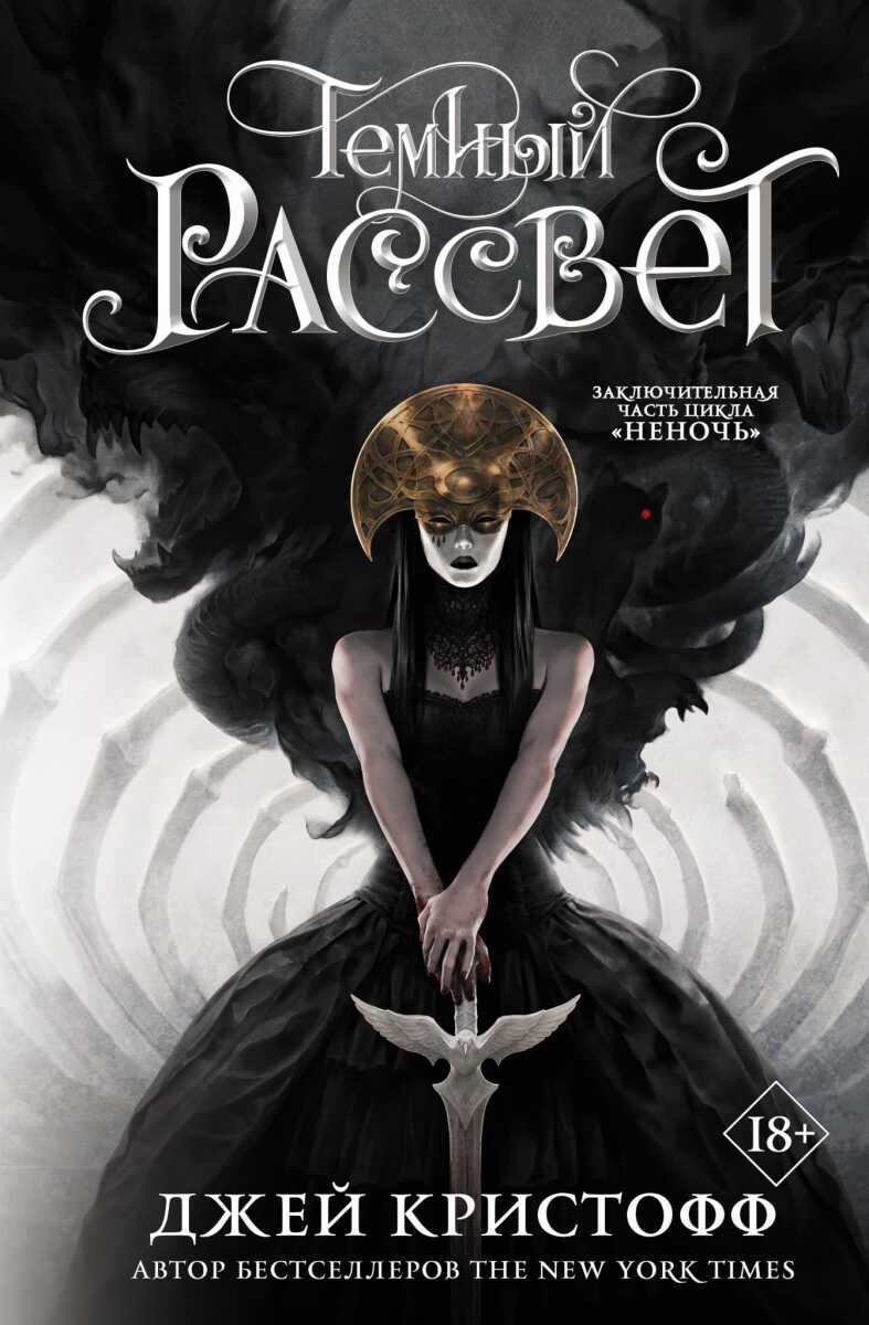 Темный рассвет на русском языке