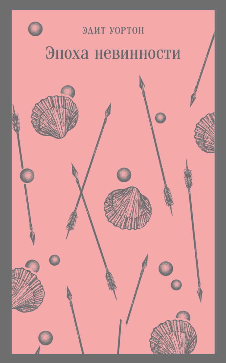 Эпоха невинности на русском языке