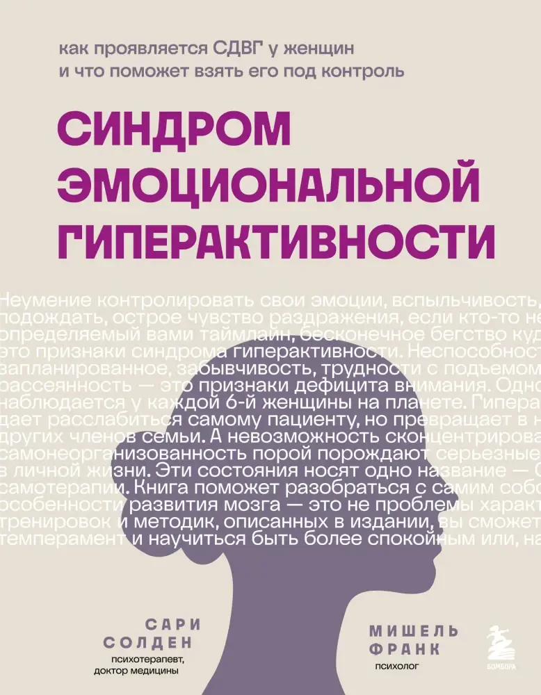 Синдром эмоциональной гиперактивности. Как проявляется СДВГ у женщин и что поможет взять его под контроль на русском языке