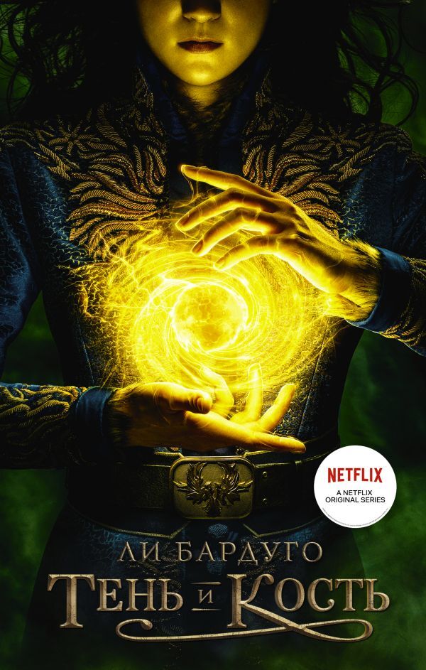 Тень и кость на русском языке