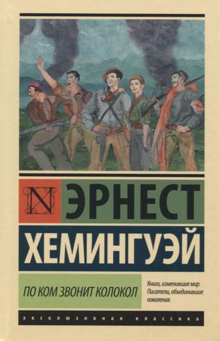 По ком звонит колокол на русском языке
