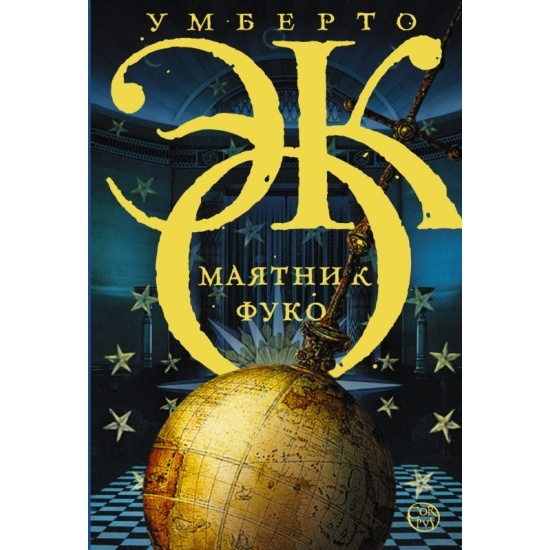Маятник Фуко на русском языке