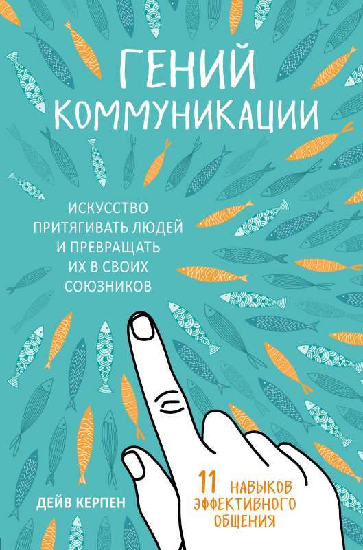 Гений коммуникации. Искусство притягивать людей и превращать их в своих союзников на русском языке