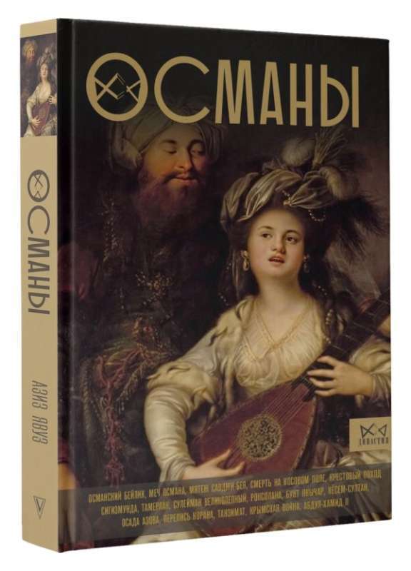 Османы. История великой империи на русском языке