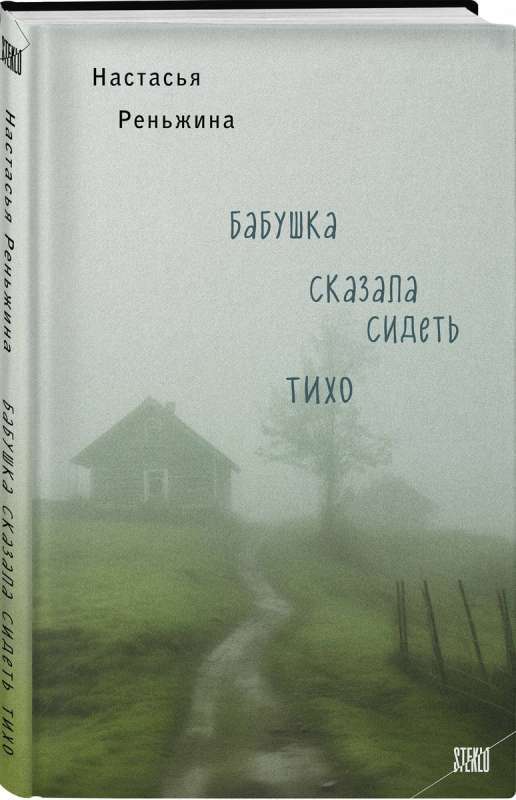 Бабушка сказала сидеть тихо на русском языке