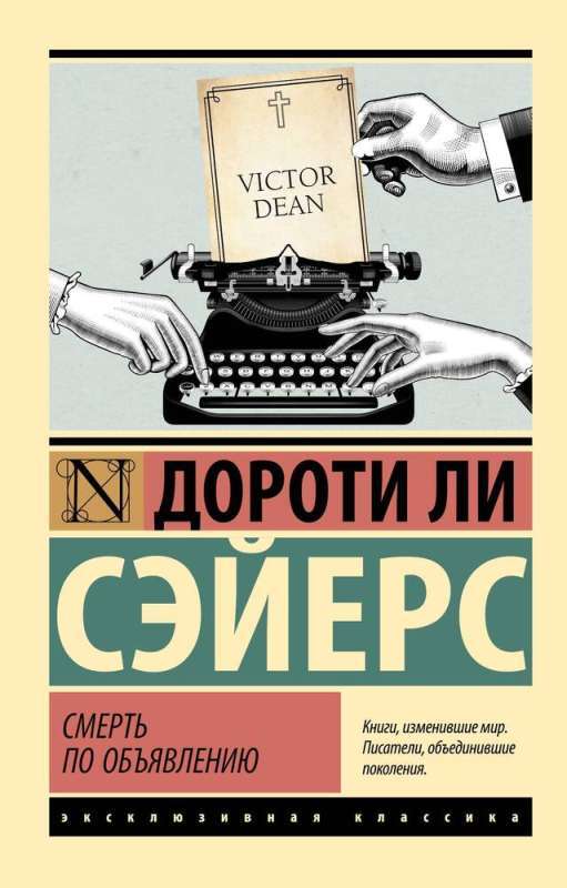 Смерть по объявлению на русском языке