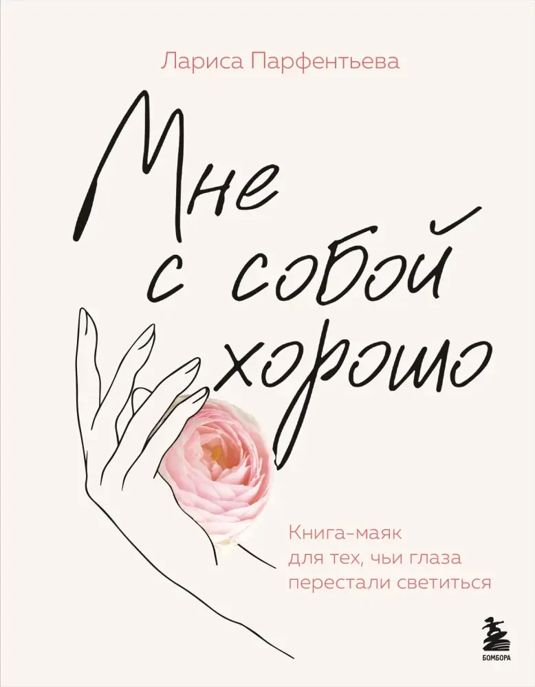 Мне с собой хорошо. Книга-маяк для тех, чьи глаза перестали светиться на русском языке