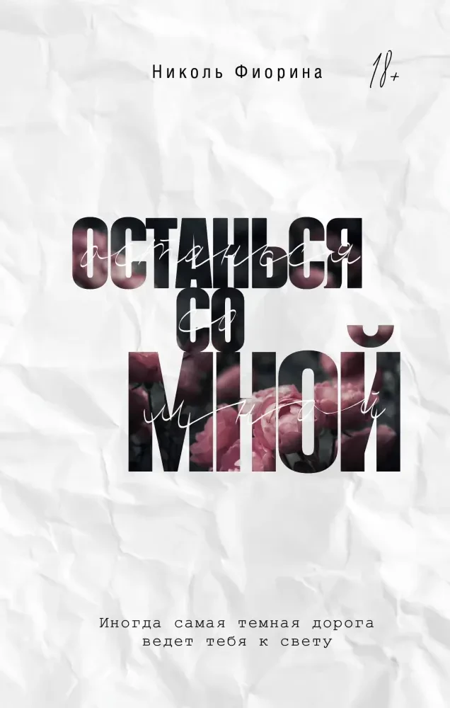 Останься со мной на русском языке