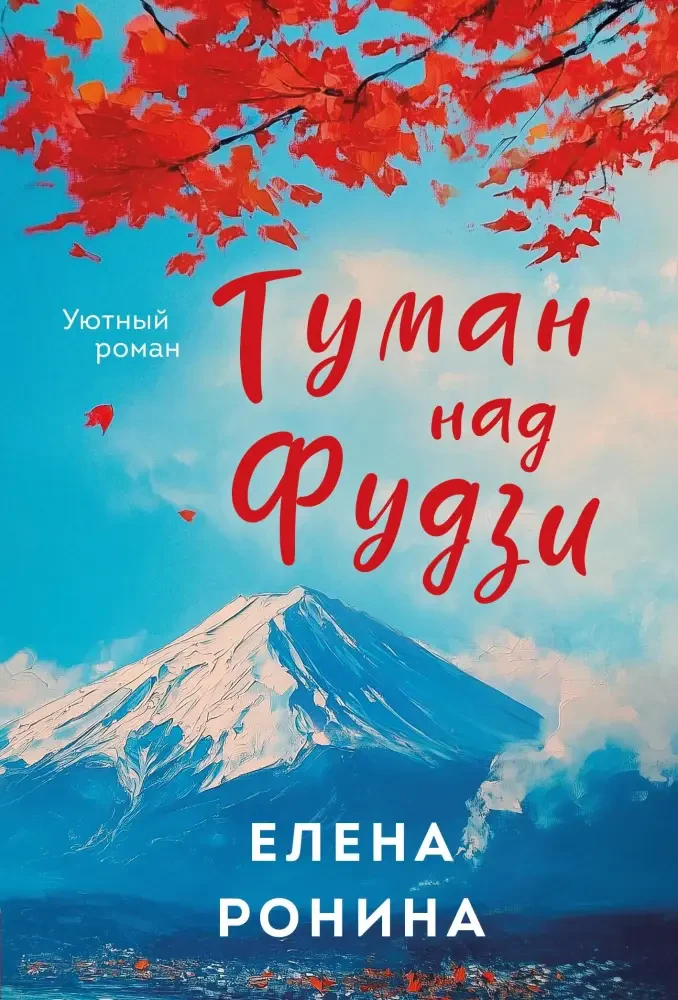Туман над Фудзи на русском языке