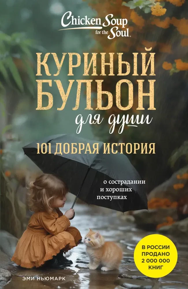 Куриный бульон для души. 101 добрая история о сострадании и хороших поступках на русском языке