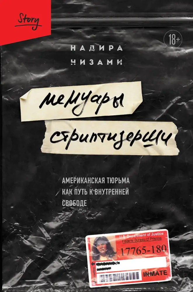 Мемуары стриптизерши. Американская тюрьма как путь к внутренней свободе на русском языке