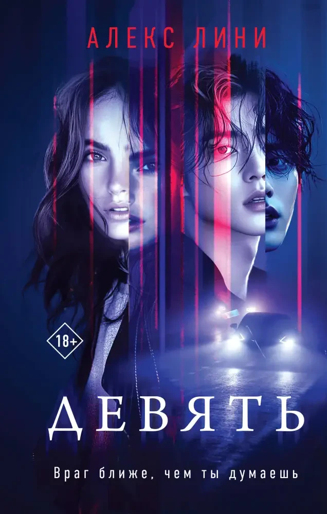 Девять на русском языке