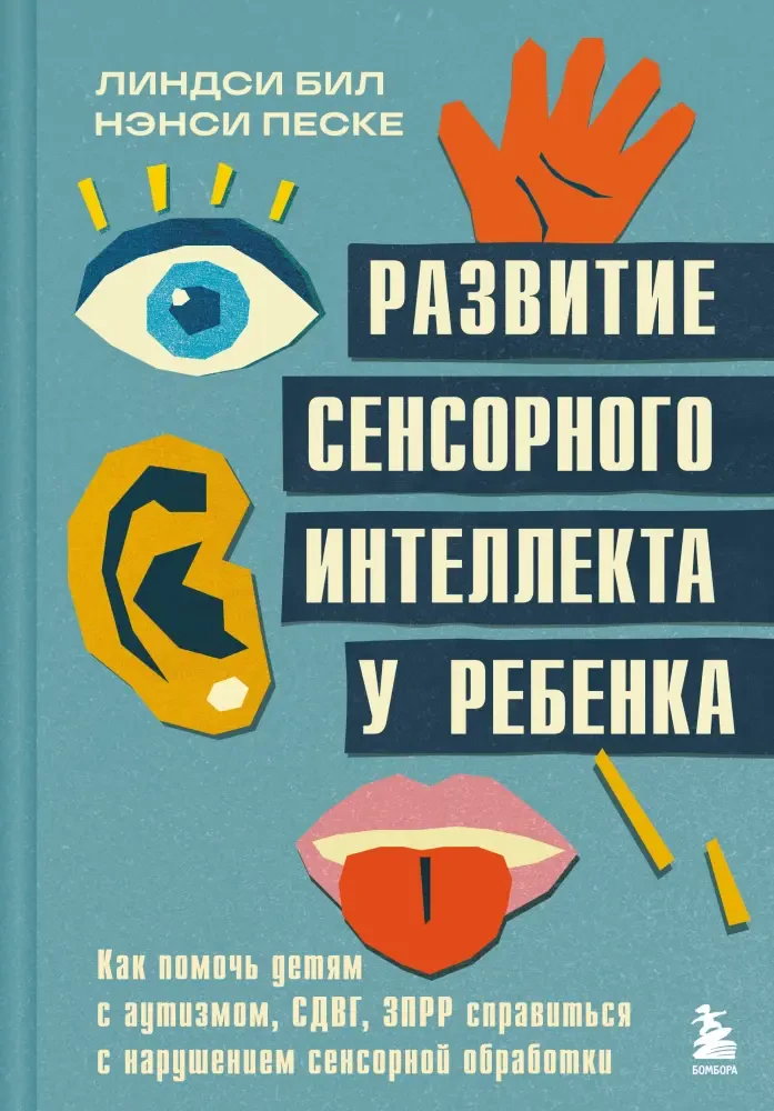 Развитие сенсорного интеллекта у ребенка. Как помочь детям с аутизмом, СДВГ, ЗПРР справиться с нарушением сенсорной обработки на русском языке