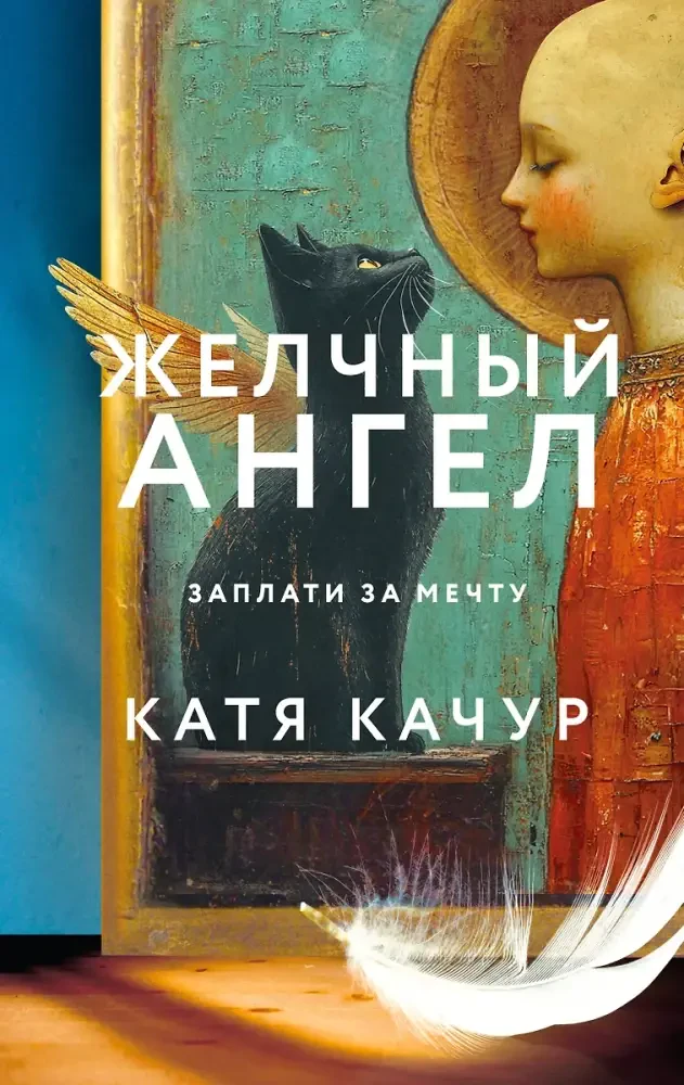 Комплект из 2-х книг Кати Качур: Любимчик Эпохи + Желчный Ангел на русском языке