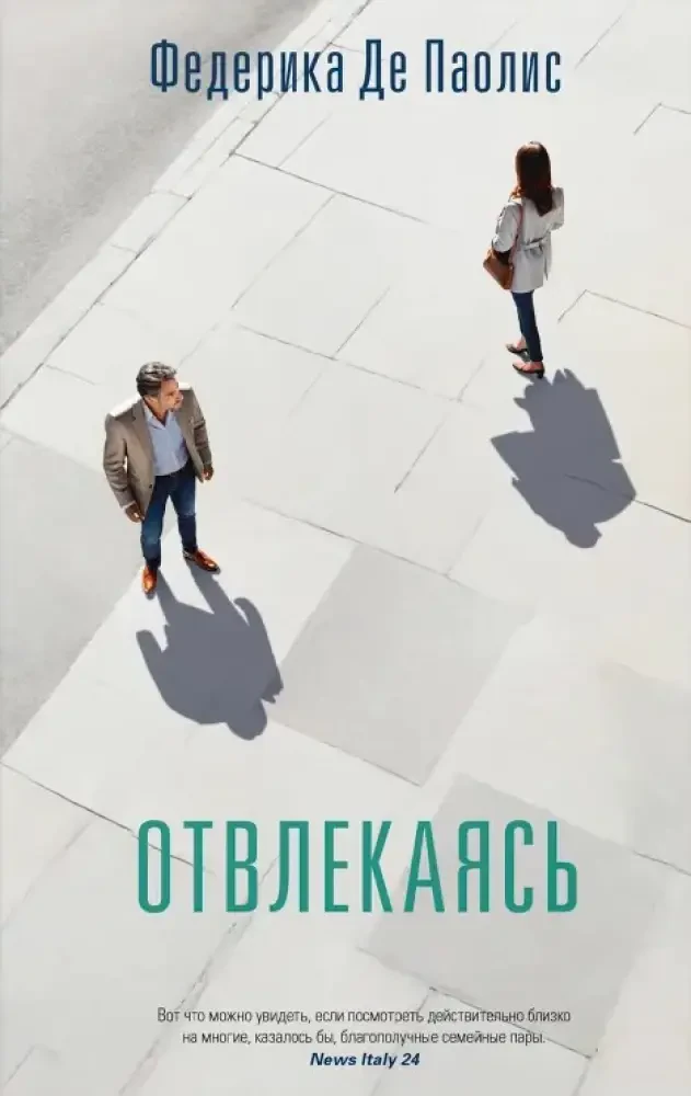 Отвлекаясь на русском языке