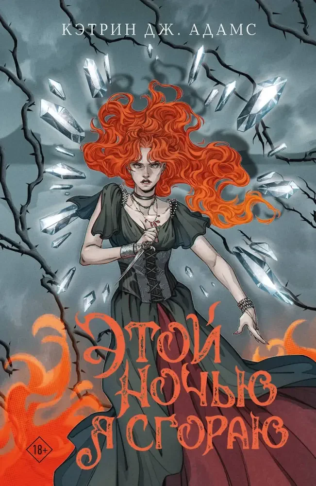 Этой ночью я сгораю на русском языке