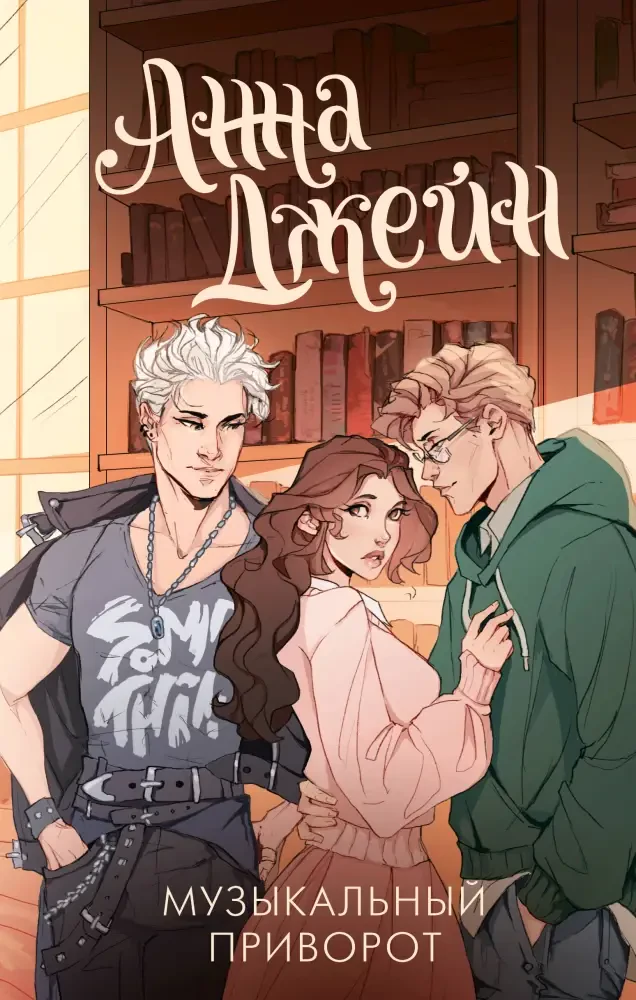 Музыкальный приворот на русском языке