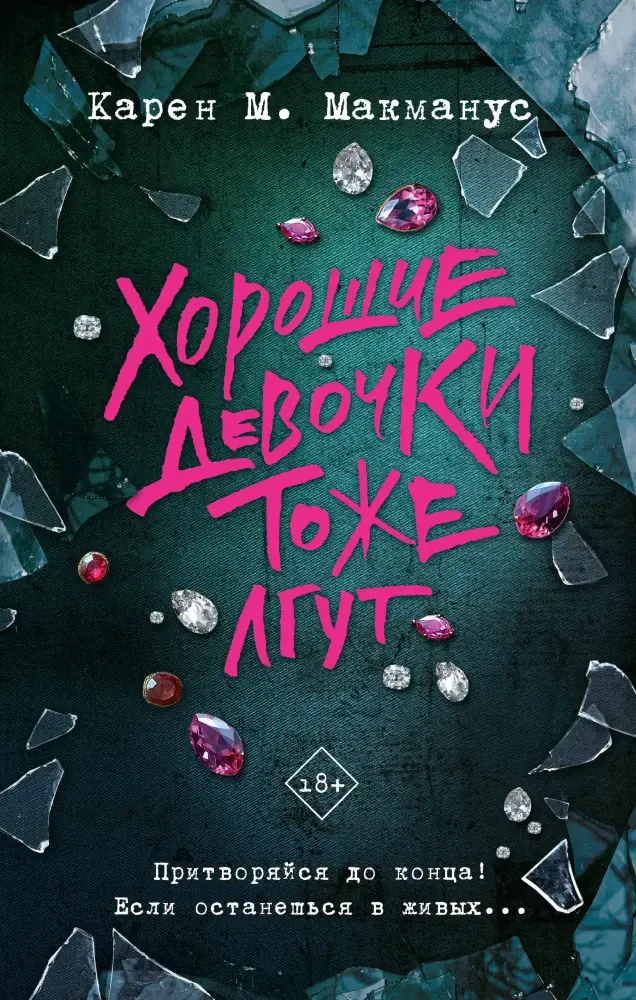 Хорошие девочки тоже лгут на русском языке