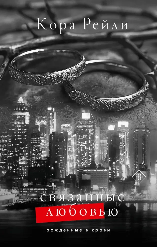 Связанные любовью на русском языке
