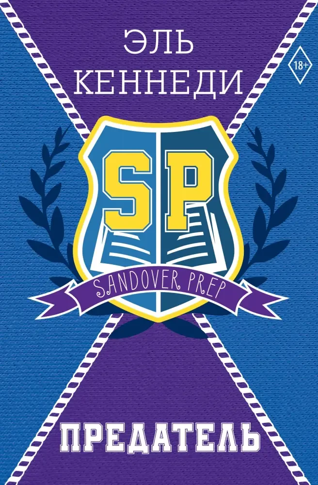 Предатель на русском языке