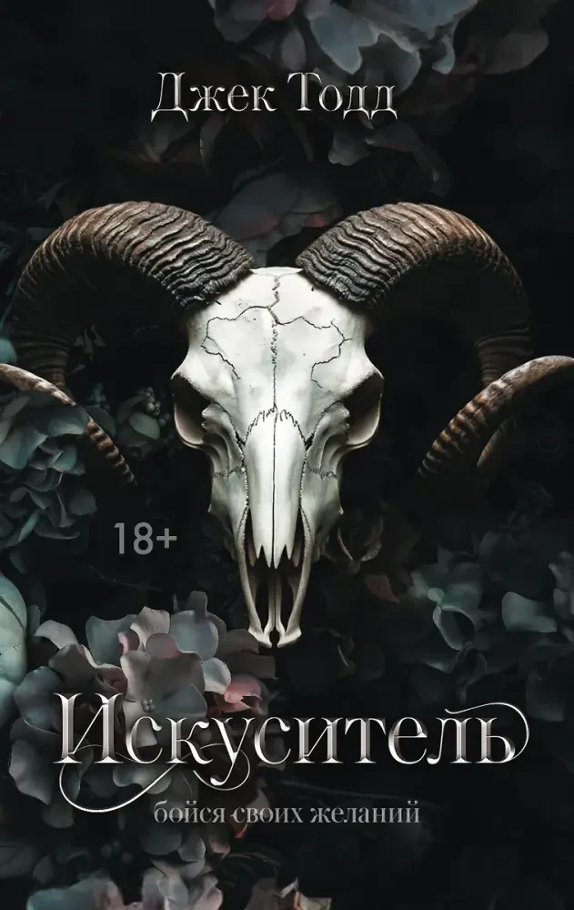 Искуситель на русском языке