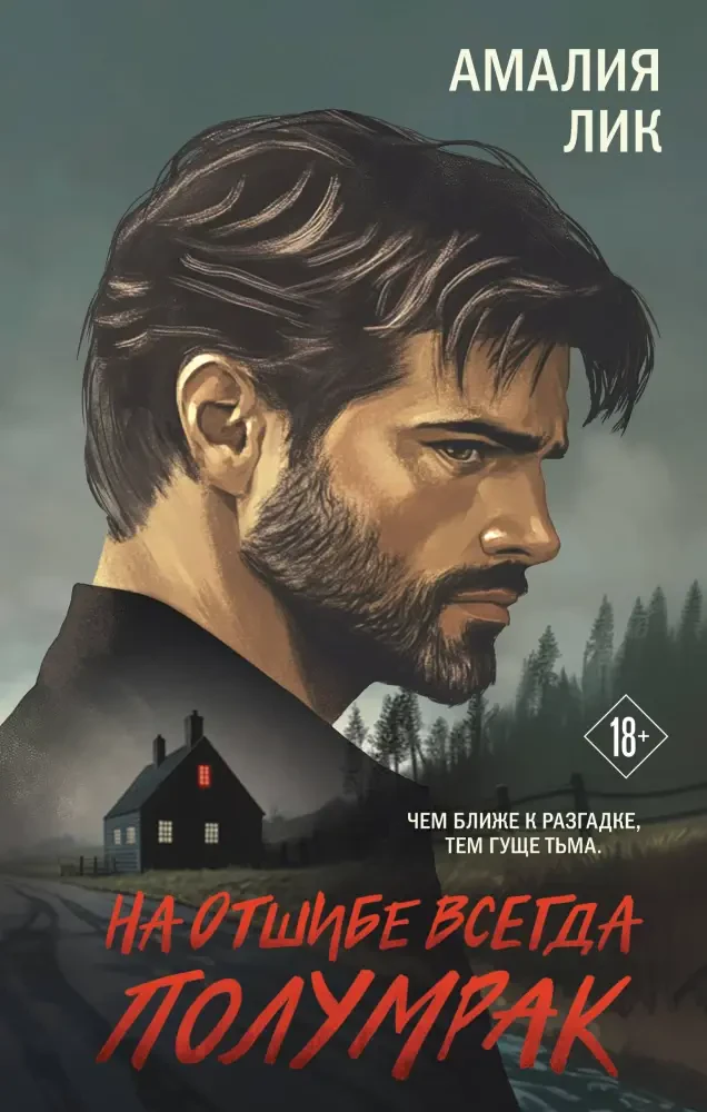 На отшибе всегда полумрак на русском языке