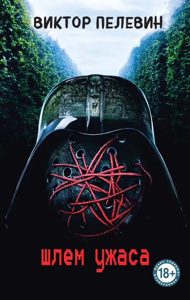 Шлем ужаса на русском языке