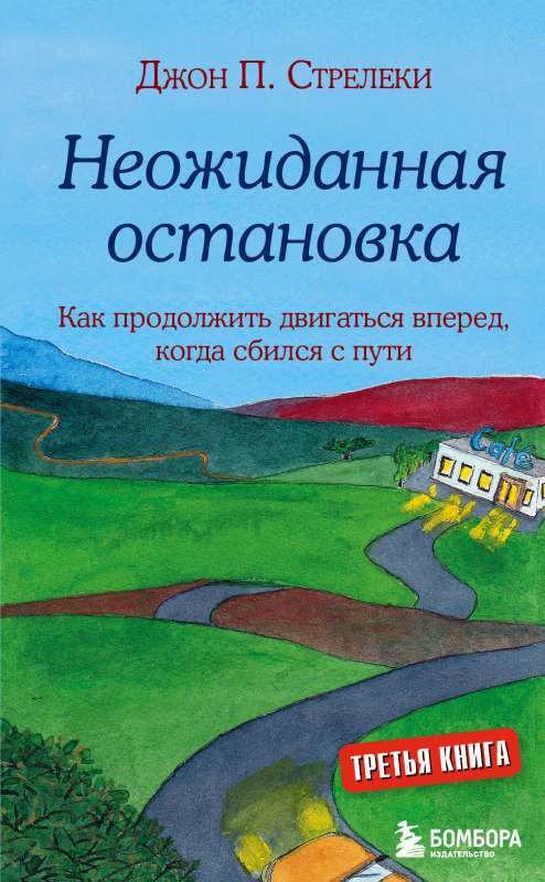 Неожиданная остановка. Как продолжить двигаться вперед, когда сбился с пути на русском языке