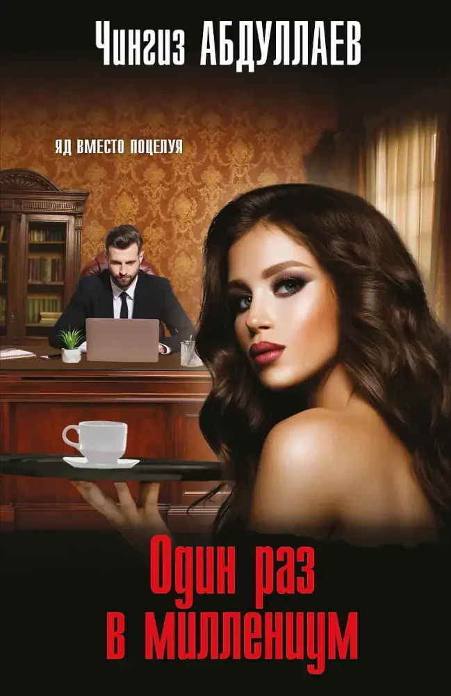 Один раз в миллениум на русском языке