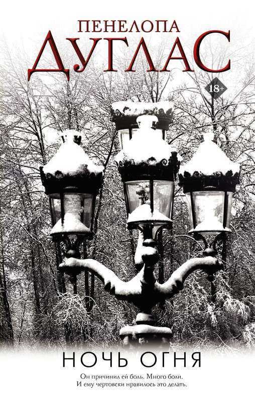 Ночь Огня на русском языке